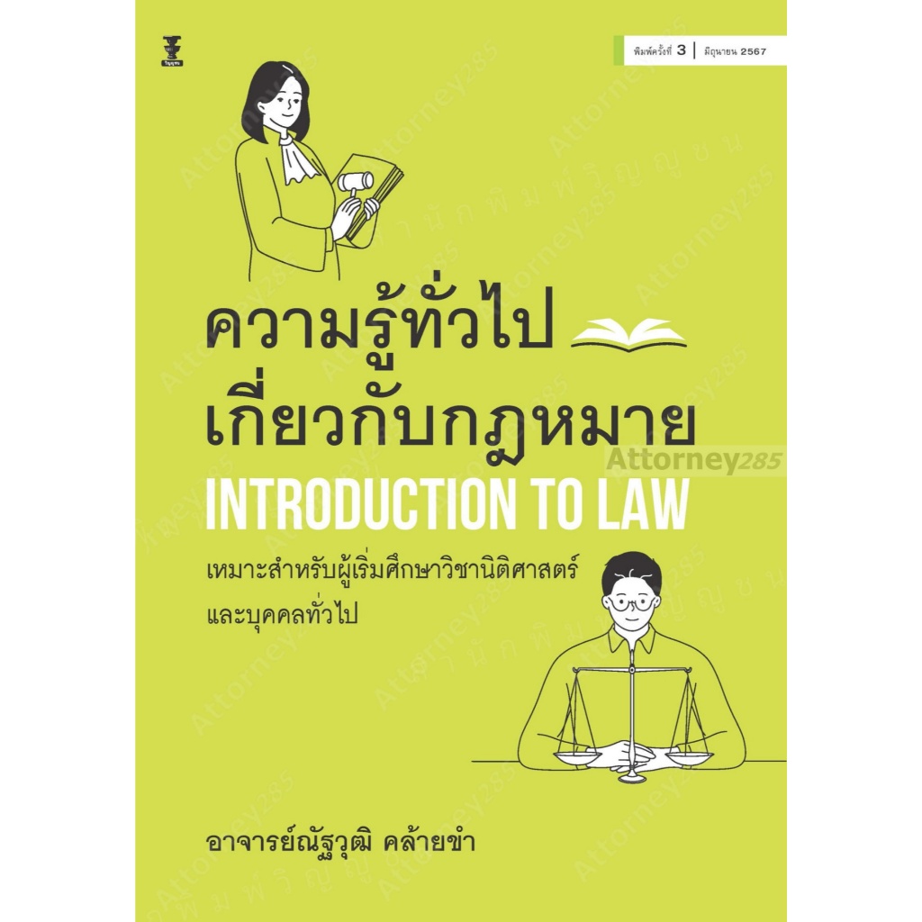ความรู้ทั่วไปเกี่ยวกับกฎหมาย Introduction to Law ณัฐวุฒิ คล้ายขำ