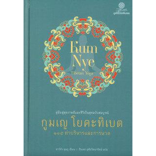 โกมลคีมทอง หนังสือ กูมเญ โยคะทิเบต 115 ท่าบริหารและการนวด คู…
