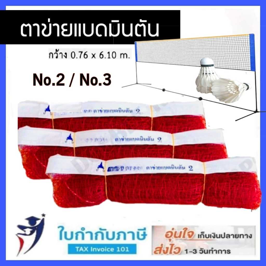 ตาข่ายแบดมินตัน เบอร์2 เบอร์3 0.76*6.1 เมตร