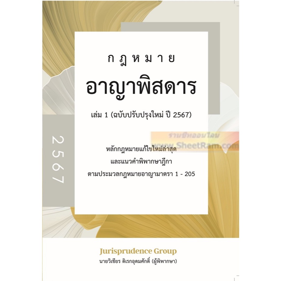 (ปี2567) กฎหมาย อาญาพิสดาร เล่ม1 ฉบับปรับปรุงใหม่