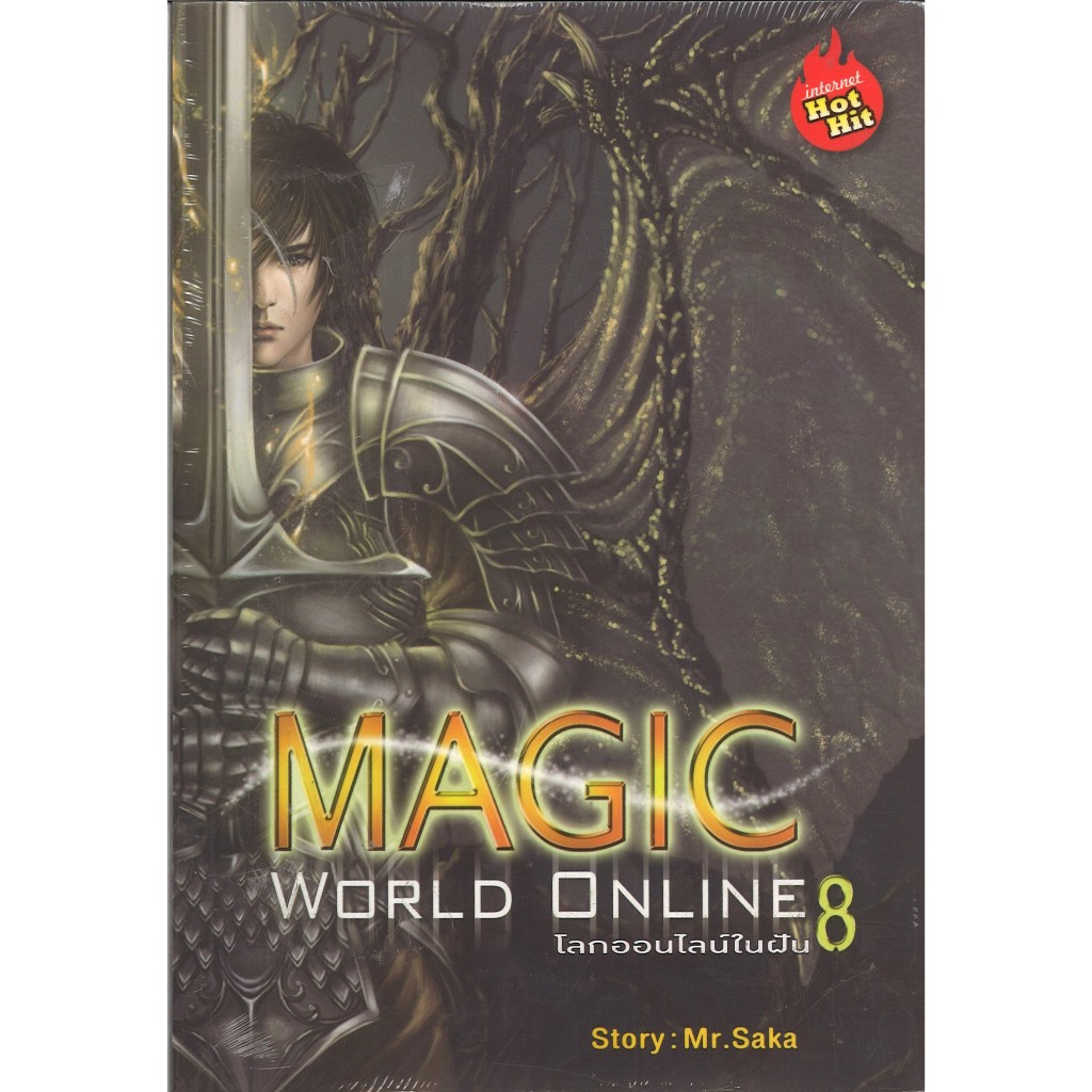 สถาพรบุ๊คส์ออนทัวร์ หนังสือราคาพิเศษ Magic World Online โลกออนไลน์ในฝัน เล่ม 8 โดย Mr.Saka มือหนึ่ง 