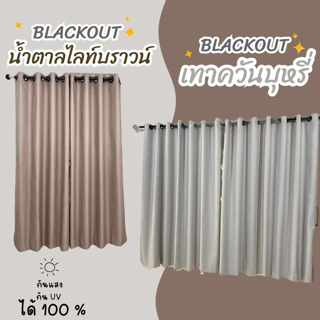 BS HOME ผ้าม่านตาไก่ ผ้าแบล็คเอาท์ สีเทาควัน สีน้ำตาล ทึบแสง กันUV100% แถมสายรวบม่าน (จัดส่ง 2-3 วัน)