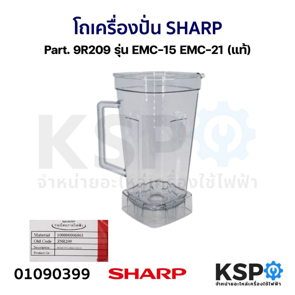 โถเครื่องปั่น SHARP ชาร์ป Part. 9R209 รุ่น EMC-15 EMC-21 (แท้) อะไหล่เครื่องปั่น