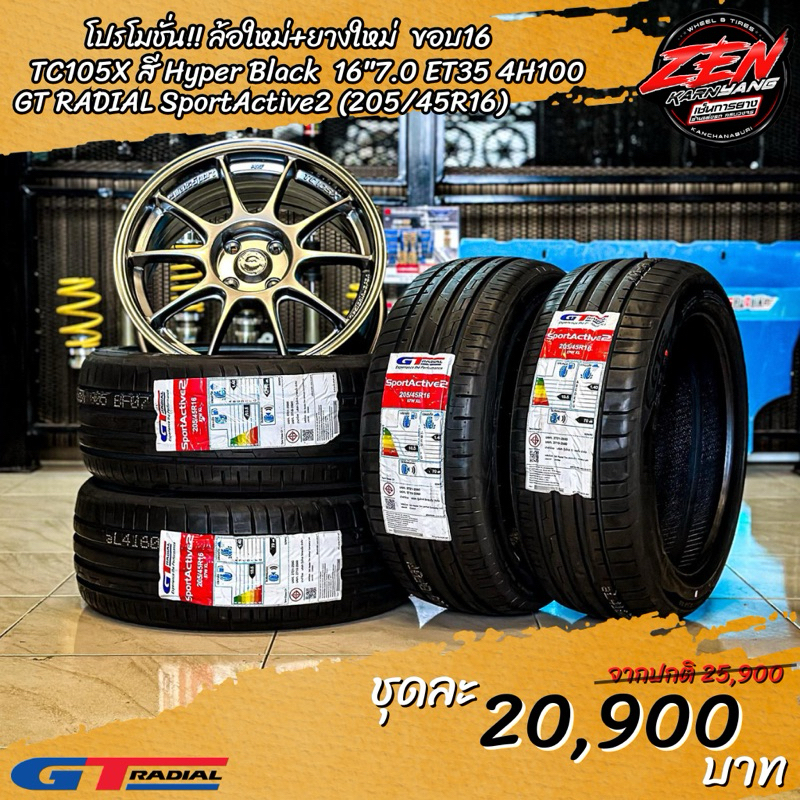 ล้อแม็กซ์ ขอบ16  TC105X พร้อมยาง GT RADIAL  205/45R16 (ราคา4วง)