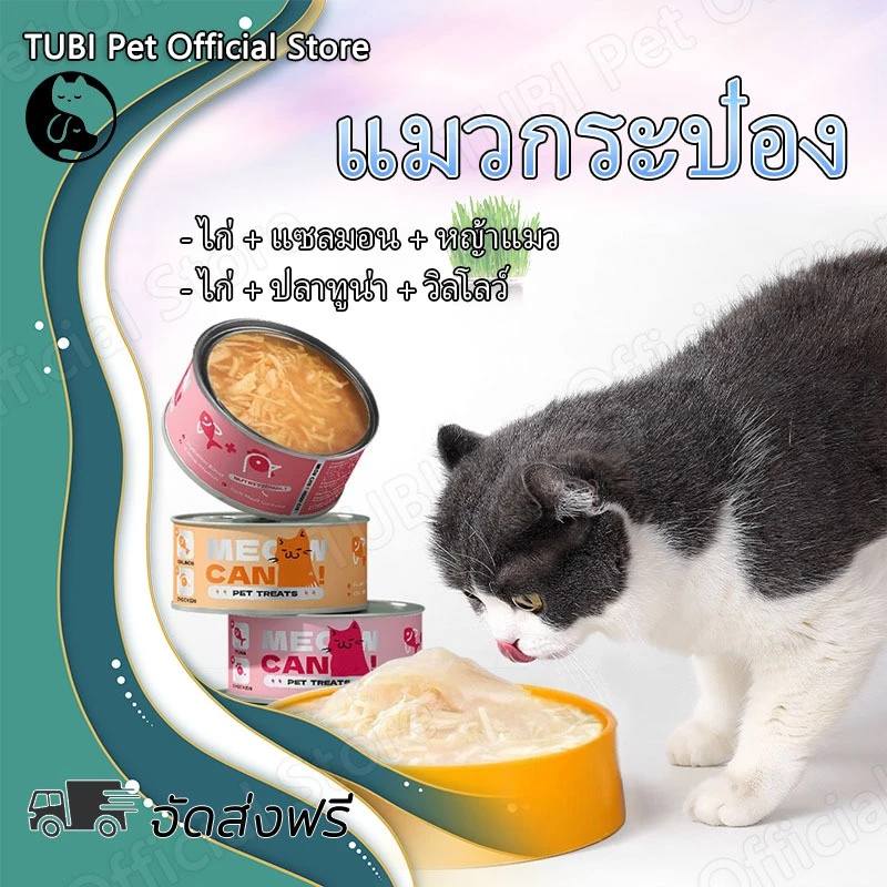 TUBI อาหารเปียกแมว 85g กระป๋อง ซุป