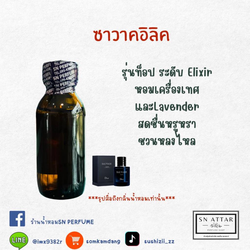 หัวเชื้อน้ำหอมแท้ไม่ผสมแอลกอฮอ กลิ่นซาวาคอิลิค
