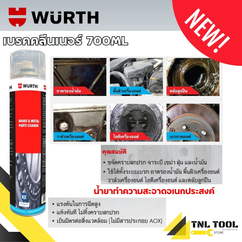 น้ำยาทำความสะอาดเบรก น้ำยาทำความสะอาดอเนกประสงค์ WURTH