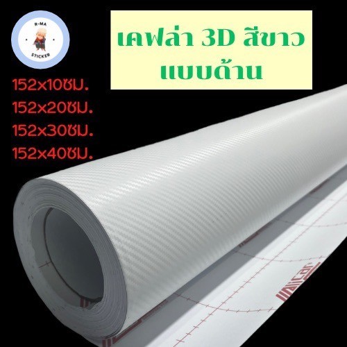 สติ๊กเกอร์เคฟล่าแบบด้าน 3D สีขาว ขนาดเล็ก👍