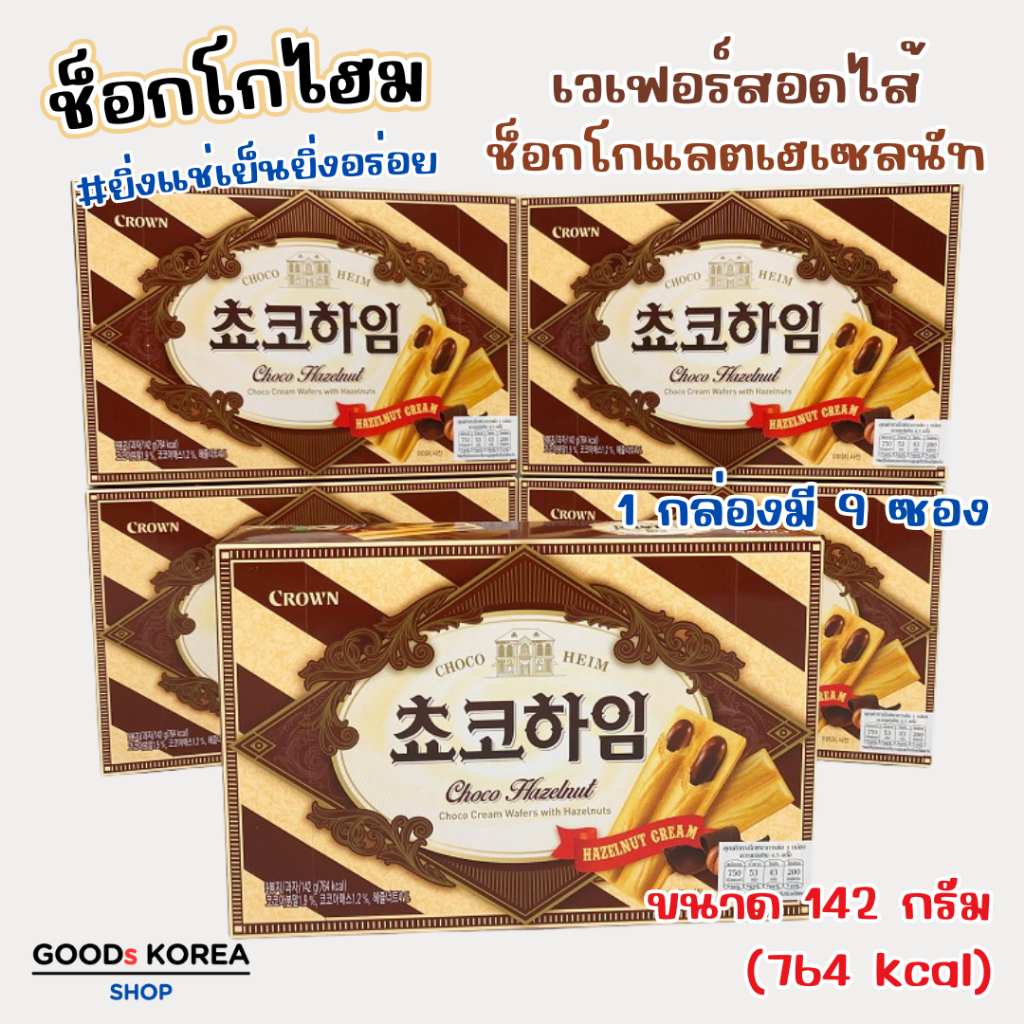 Crown Choco Heim Hazelnu 142g บิสกิตสอดไส้ครีมเฮเซลนัท 초코 하임 ขนมเกาหลี