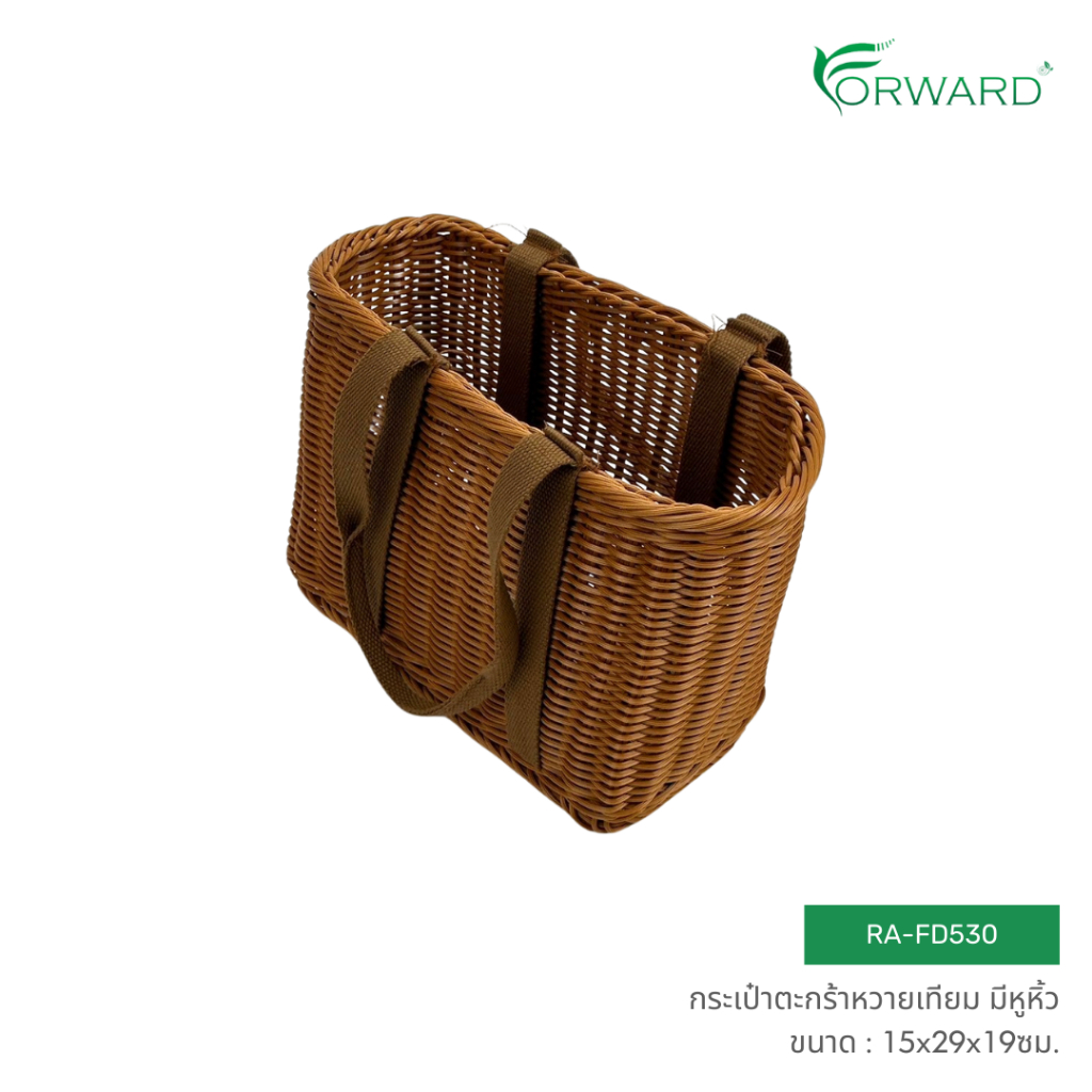 Forward กระเป๋าตะกร้าหวาย กระเป๋าตะกร้าสาน มีหูหิ้ว วัสดุหวายเทียม ขนาด15x29x19ซม. rattan basket รหัสสินค้า RA-FD530