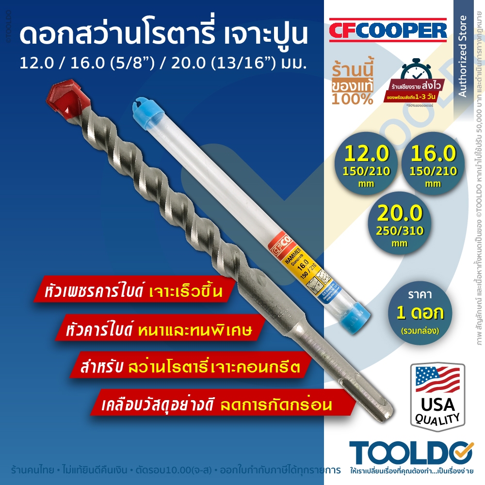 CF Cooper ดอกสว่านโรตารี่ เจาะปูน คอนกรีต  12.0 16.0 20.0 มม. มาตราฐาน USA  Hammer Concrete Drill