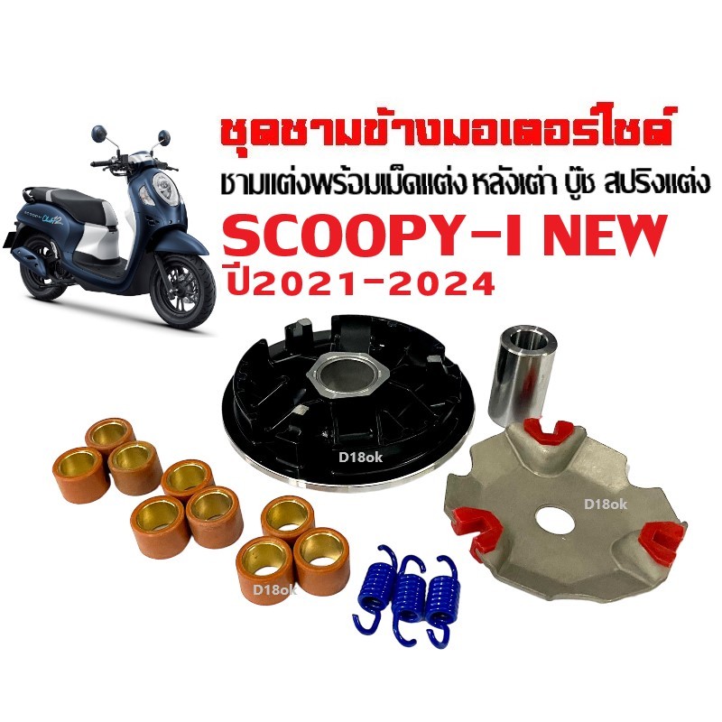 ชามคลัชสายพาน ชุดชามแต่ง HONDA SCOOPY NEW สกู๊บปี้ 2021-2025 ชุดชามข้างมอเตอร์ไซค์ เม็ดแต่ง หลังเต่า