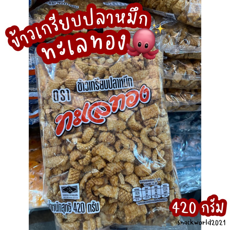 ข้าวเกรียบปลาหมึก ตราทะเลทอง (420 กรัม) อาริงาโต