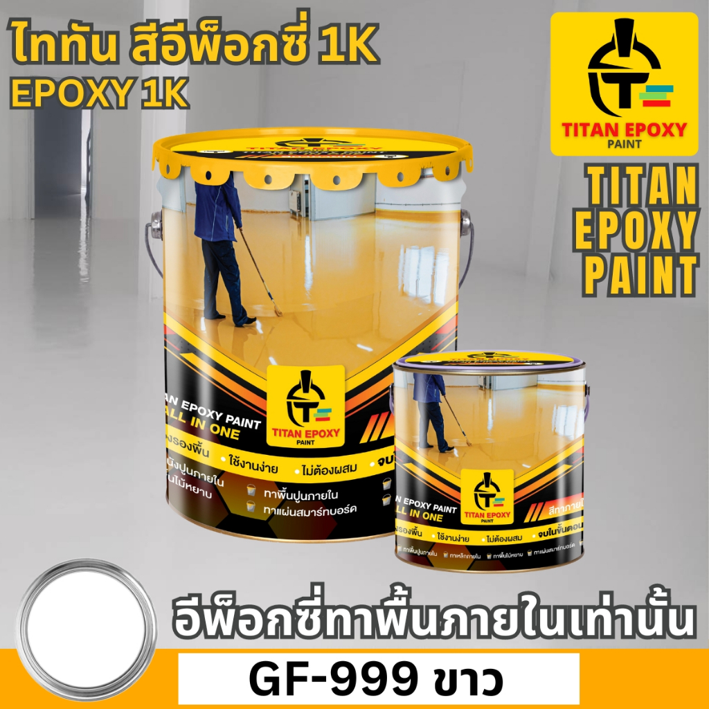 สีขาว สีอีพ็อกซี่ สีepoxy 1k สีทาภายใน สีทาโรงงาน สีทาบ้าน สีทาพื้นปูน สีอีพ๊อกซี่ สีราคาถูก สีทาพื้