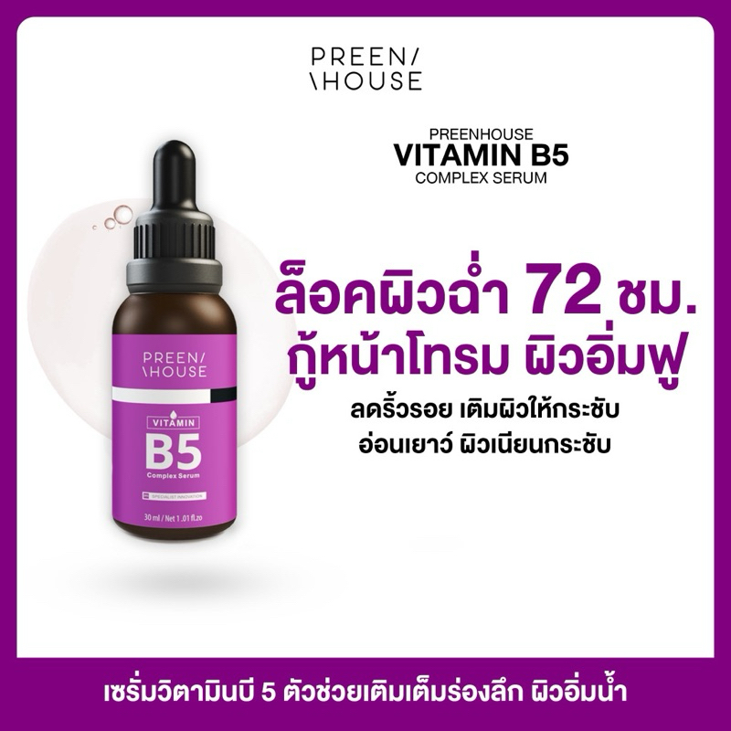 ร้าน Opor-Opor💎เซรั่มริ้วรอย บี5 ลดเลือนริ้วรอย ผิวชุ่มชื้น แบรนด์ พรีนเฮาส์ [ส่งฟรีมีเก็บปลายทาง]