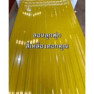 เมทัลชีท อลูซิงค์ ลอนลูกฟูก ทำฝ้า ทำผนัง งานDIY ยาว0.50-2.0เมตร สีล้วน+ลายไม้