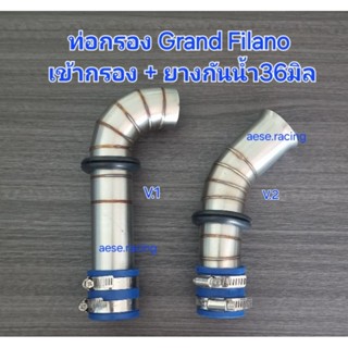 ท่อกรอง/กรองเลส Grand Filano(แกรน ฟิลาโน่) งานสแตนเลส