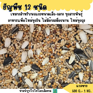 ธัญพืช 13 ชนิด (แบ่งขาย 500 G. - 1 KG.) อาหารนก แก้วขนาดเล็ก…