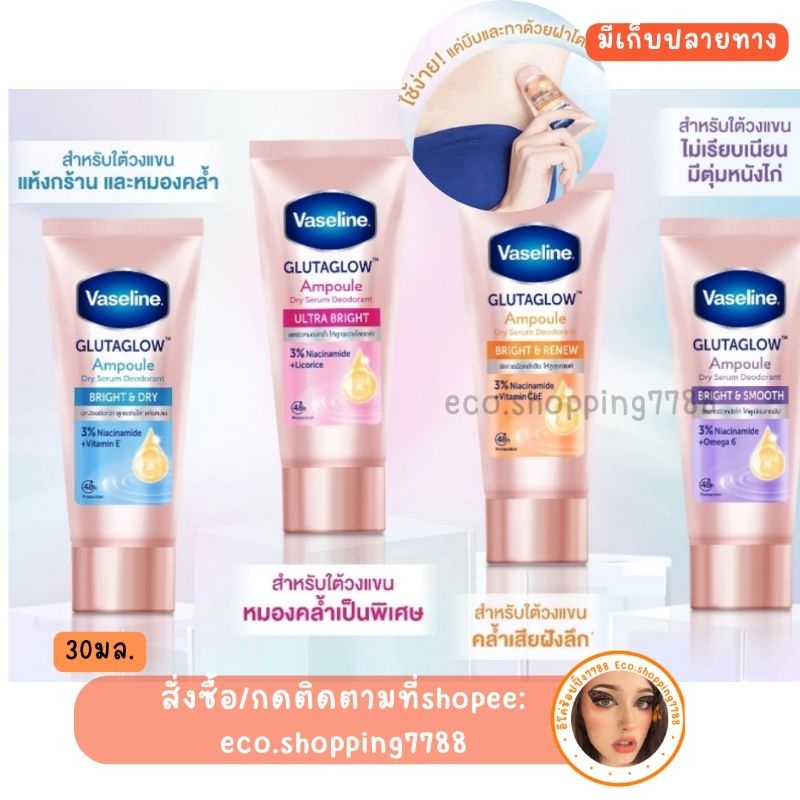แท้ 30ml. วาสลีน กลูต้าแอมพูล ดรายเซรั่ม เซรั่มทารักแร้ ลดเหงื่อ ระงับกลิ่นตัว ทาตุ่มหนังไก่ Vaseline Ampule dry serum