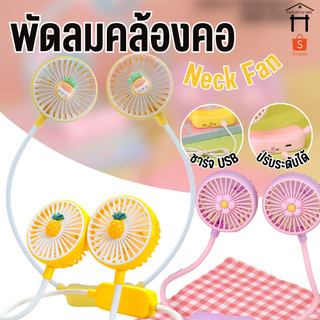 พัดลม พัดลมคล้องคอ พัดลมพกพา พัดลมห้อยคอ