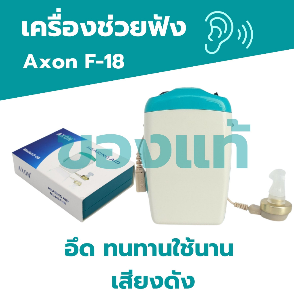 เครื่องช่วยฟัง รุ่น AXON F-18 เครื่องช่วยการได้ยินเสียง เครื่องช่วยฟัง  หูอื้อ หูตึง หูฟังคนหูตึง  แก้ปัญหาคนหูตึง