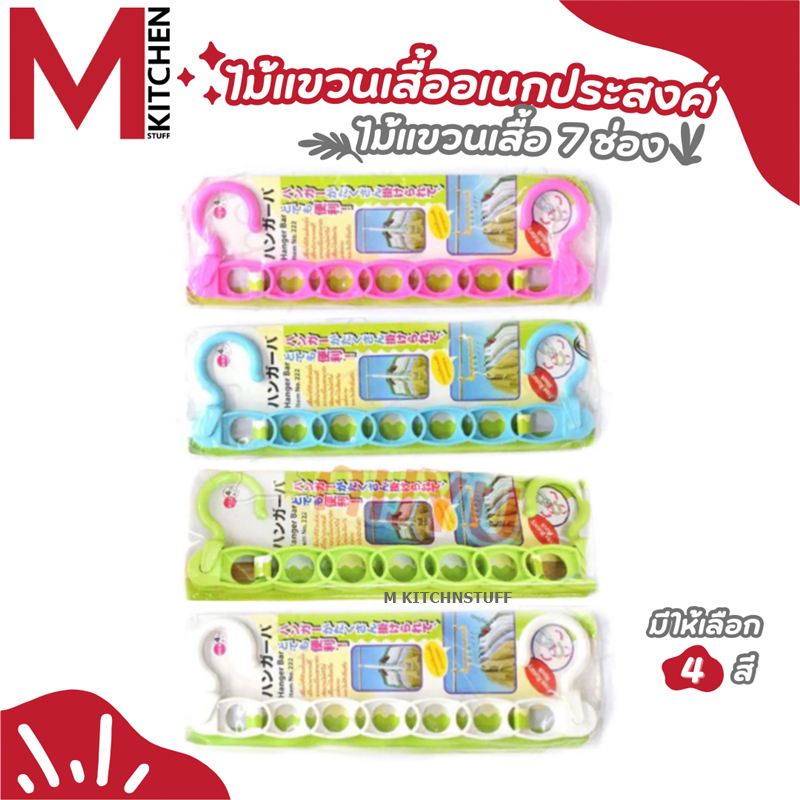 M KITCHEN 222 ไม้แขวน ไม้แขวนเสื้อ 7 ช่อง ที่เเขวนเสื้อผ้า ไม้เเขวนประหยัดพื้นที่ แบบประหยัดพื้นที่ราวตากผ้า (C3)