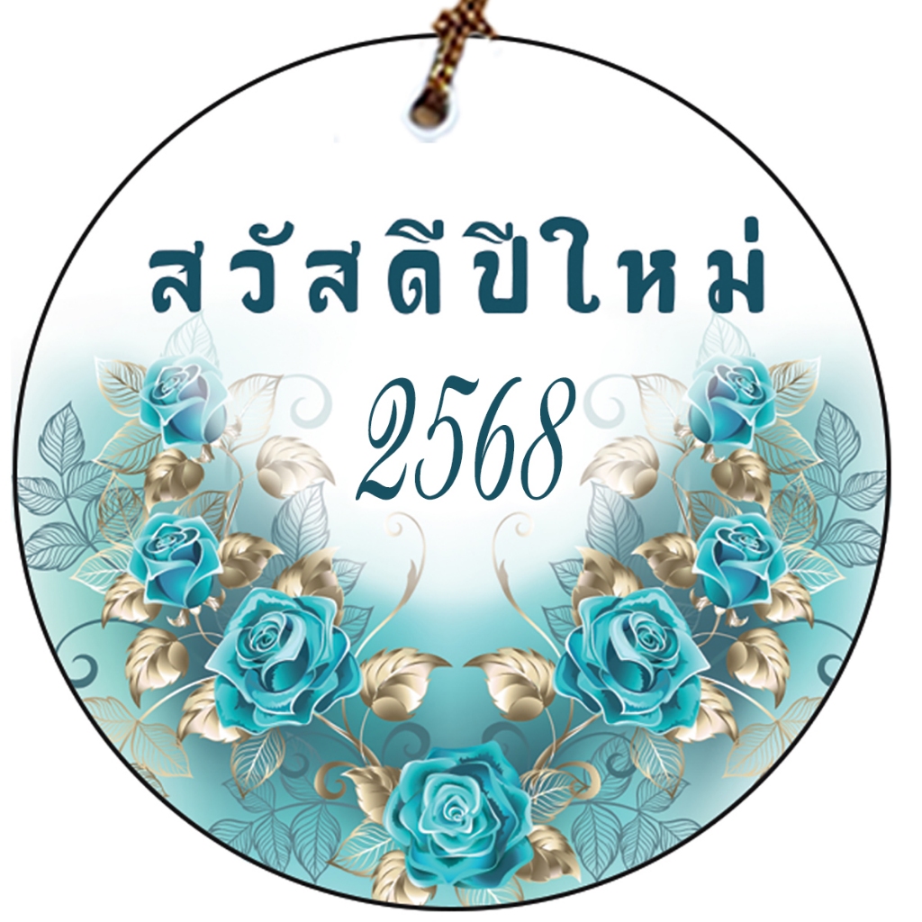 ป้ายห้อย TAG สวัสดีปีใหม่ 2568 ขนาด5cmพร้อมเชือก สำหรับแขวนของขวัญ กระเช้ส ในเทศกาลปีใหม่