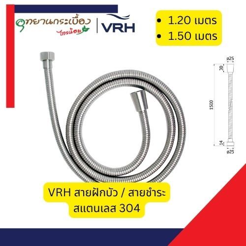 VRH สายฝักบัว/สายชำระ รุ่น FXVH0-0040GS , FJVHP-00044S สายน้ำดี
