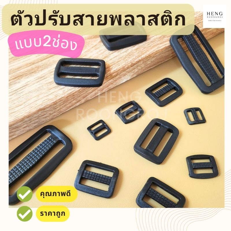 ตัวปรับสายพลาสติก แบบ2ช่อง ตัวเลื่อนสายกระเป๋า