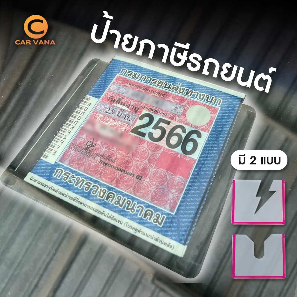 ส่งจากกทม ป้ายภาษีรถยนต์ พรบ ใส แบบจุ๊บยาง กรอบภาษีรถยนต์ พรบ. อะคริลิคใส / กรอบป้ายภาษีรถยนต์ กรอบป้ายทะเบียนรถยนต์