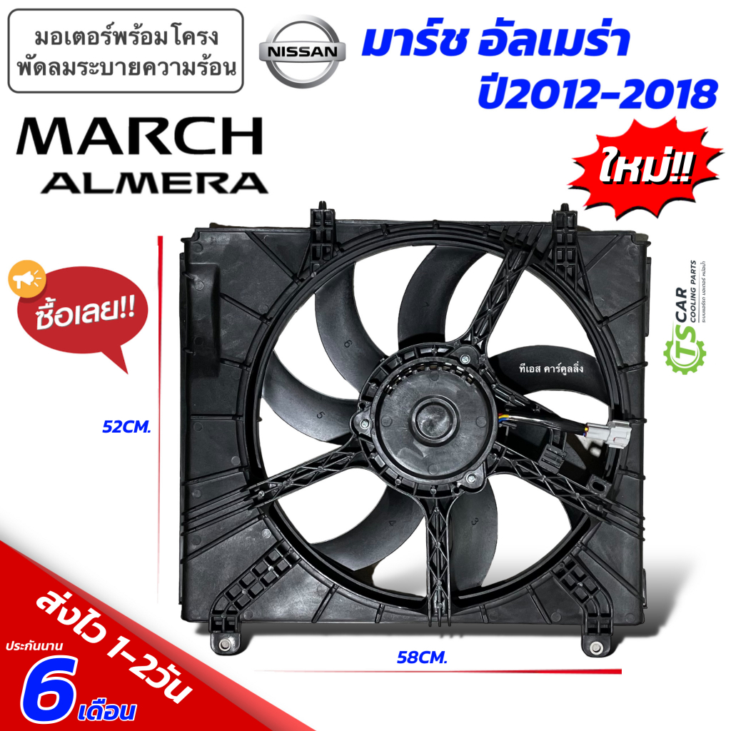 โครงพัดลม พร้อมมอเตอร์พัดลม NISSAN MARCH / ALMERA ปี 2012-18 (JT FK017) นิสสัน มาร์ช อัลเมร่า พัดลมระบายความร้อน