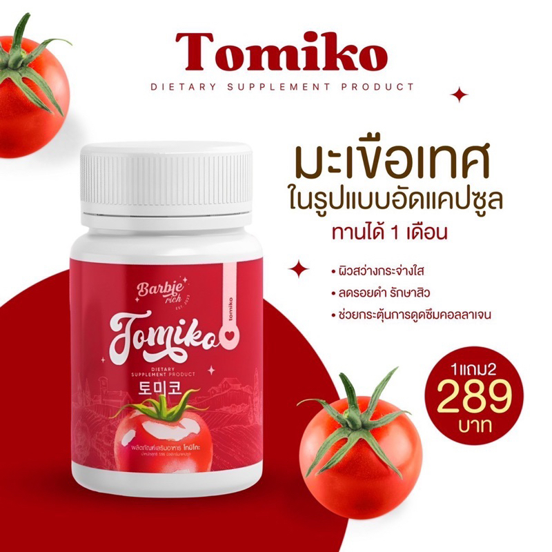 กลูต้าโทมิโกะ Barbie rich Tomiko gluta (1กระปุก บรรจุ15แคปซูล)