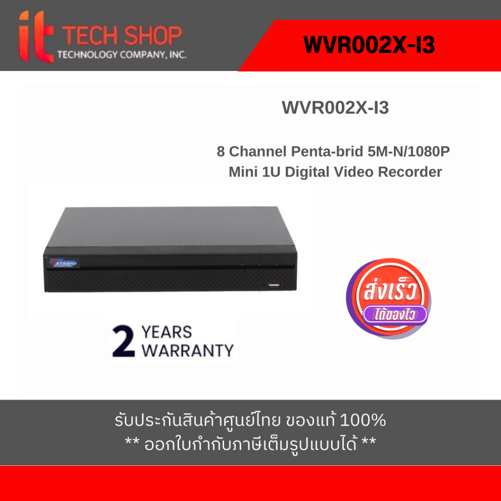 WATASHI รุ่น WVR002X-I3 รองรับกล้องได้สูงสุด 8 ช่อง รองรับกล้องทุกระบบ