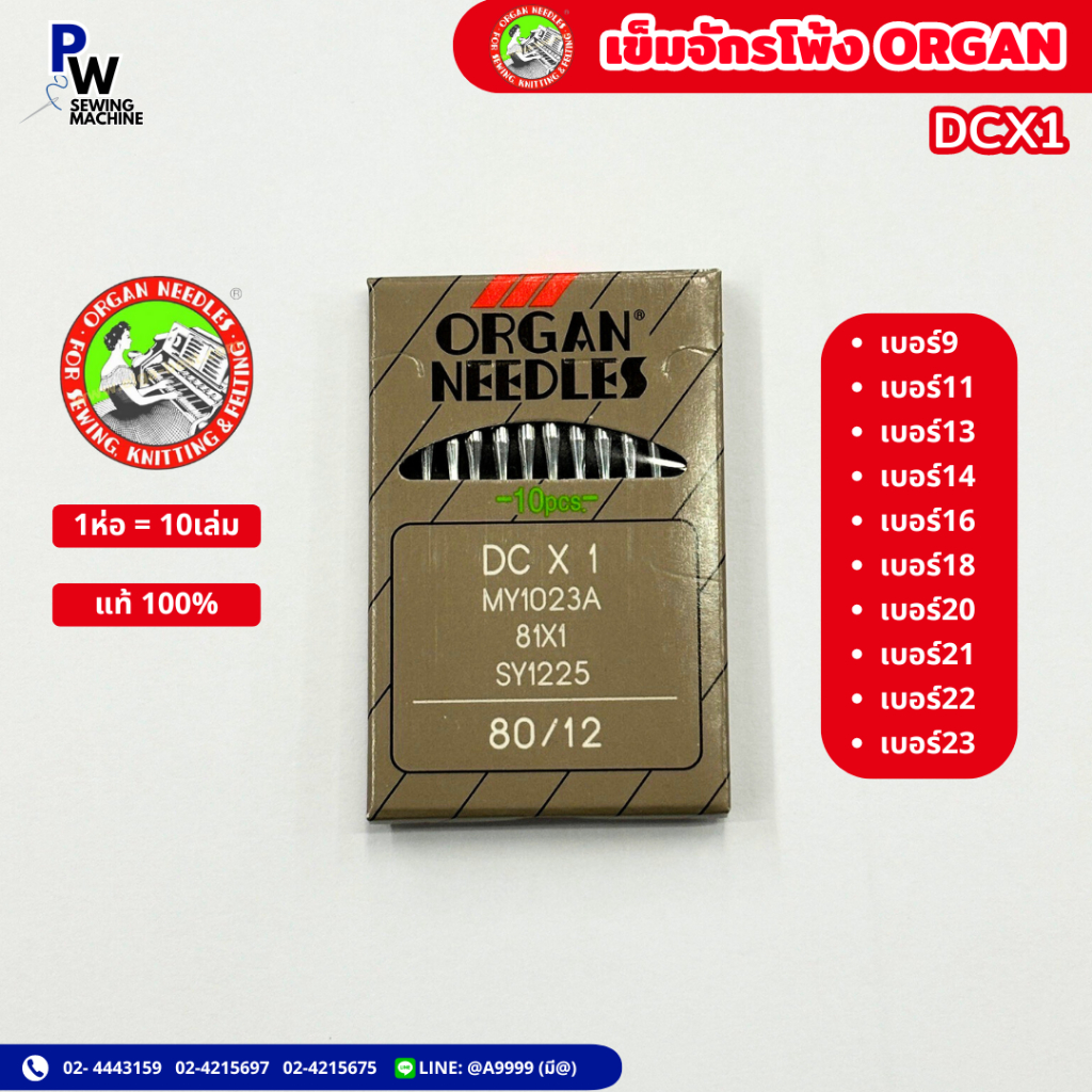 แท้ เข็มจักรโพ้ง ORGAN เข็มจักรอุตสาหกรรม โพ้ง DCx1 เบอร์9-23