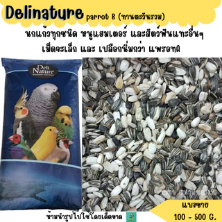 Parrot B (ทานตะวันรวม) (แบ่งขาย 200-500G.) อาหารนกแก้วขนาดเล็ก-กลาง แฮมสเตอร์