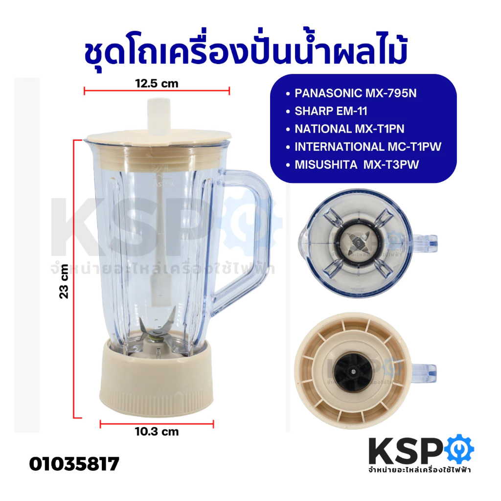 โถเครื่องปั่นน้ำผลไม้ Panasonic MX-795N / Sharp E-11 / National / International / Misushita โถ ฝาปิด ไม้คน ฐานใบมีด