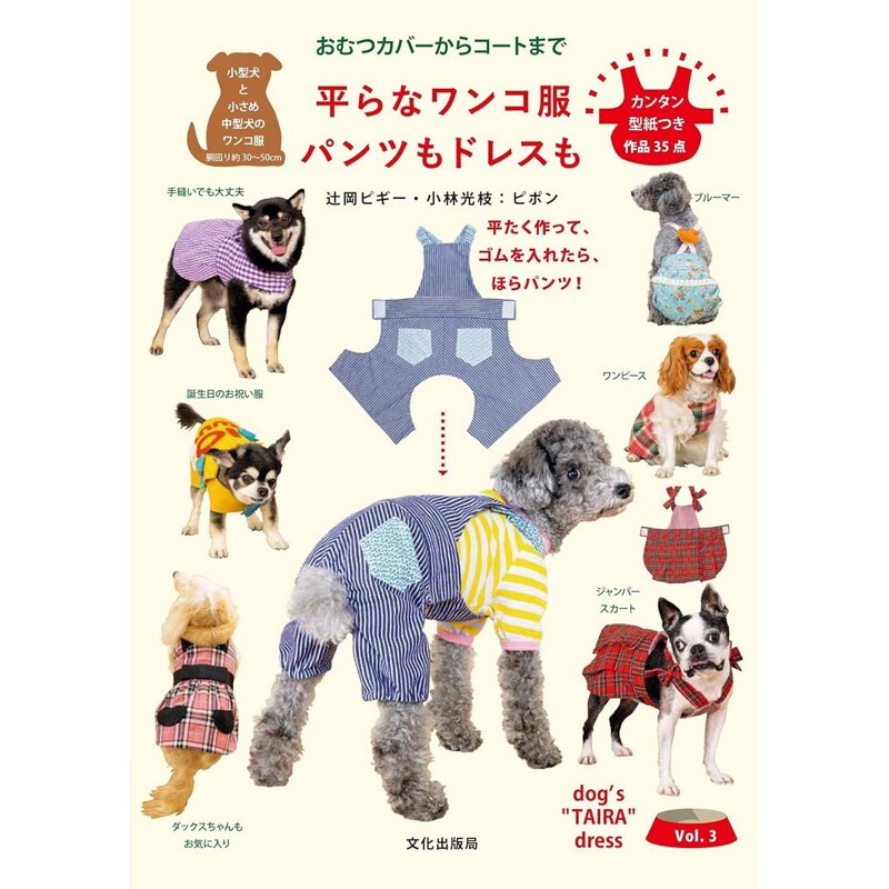 หนังสือถักชุดน้องหมาสุดน่ารัก Dog’s TAIRA DRESS #9784579118151