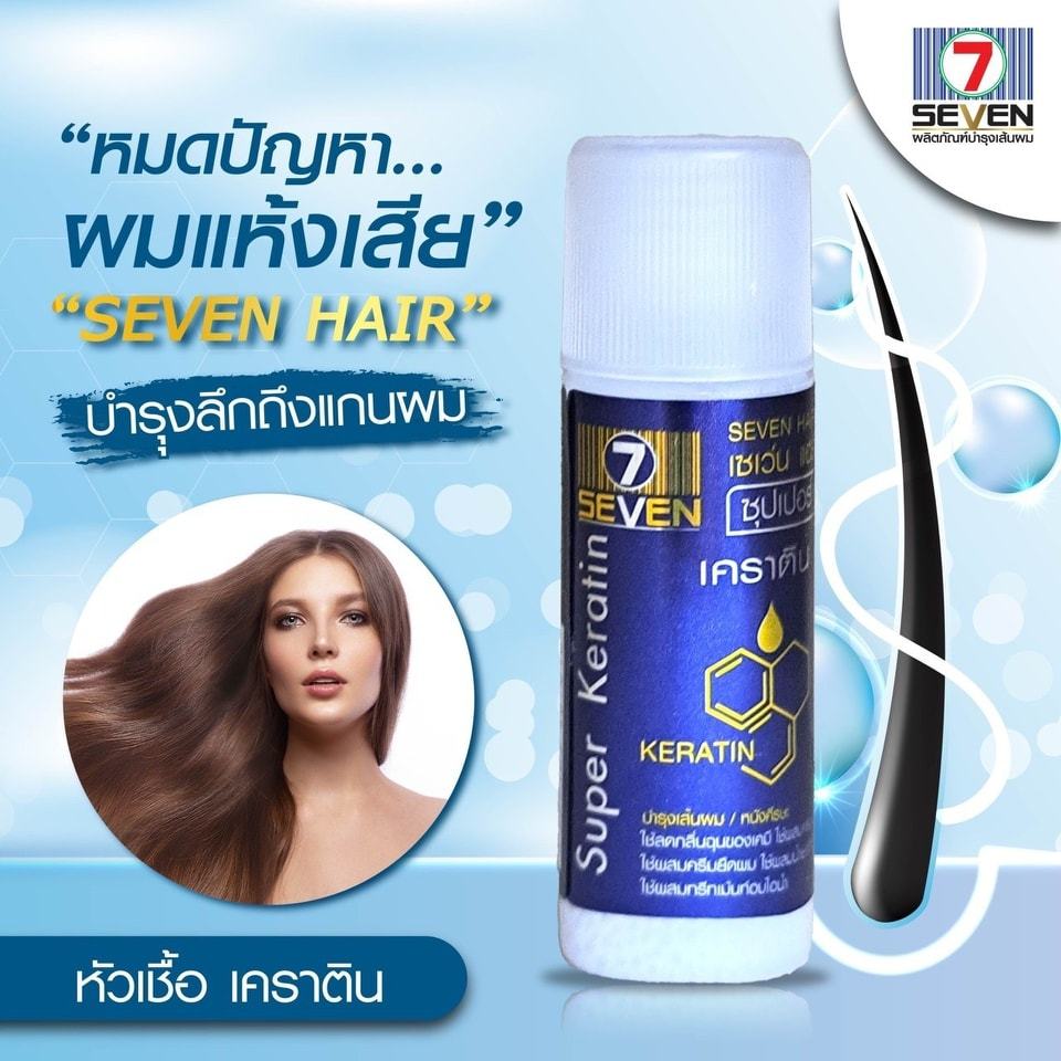 (1ขวด) หัวเชื้อเคราติน 7 Hair เซเว่น แฮร์ กันผมเสีย ลดกลิ่นเคมี (ชนิดเข้มข้น) 15ml. ใช้ผสม ยืด ดัด ย้อม
