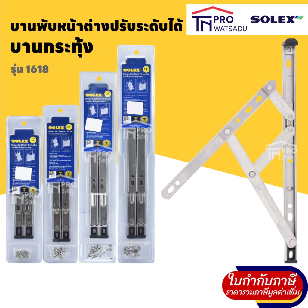 Solex บานพับหน้าต่างปรับระดับได้ บานกระทุ้ง NO.1618 บานกระทุ้ง วัสดุสแตนเลสเกรด 304 ขนาด 8" | 10" | 12" | 14"