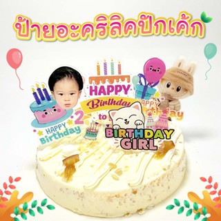 ป้ายปักเค้ก อะคริลิค ของตกแต่งงานวันเกิด