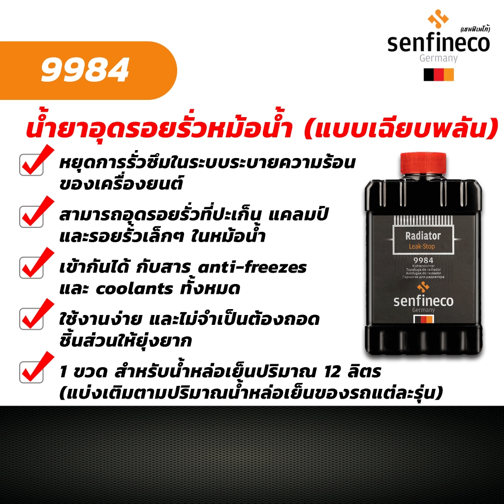 Senfineco น้ำยาอุดรอยรั่วหม้อน้ำ(แบบเฉียบพลัน) Radiator Leak-Stop รหัส 9984