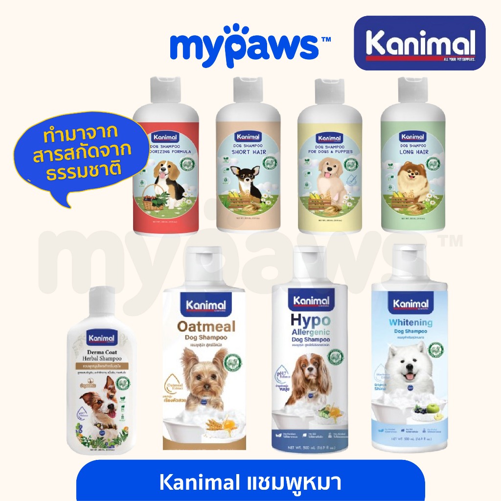 [ MYP18NV]My Paws Kanimal แชมพูอาบน้ำสัตว์เลี้ยง แชมพูอาบน้ำหมาสูตรดูแลผิวหนัง ลดขนร่วงบำรุงเส้นขน ขนาด280-500ml