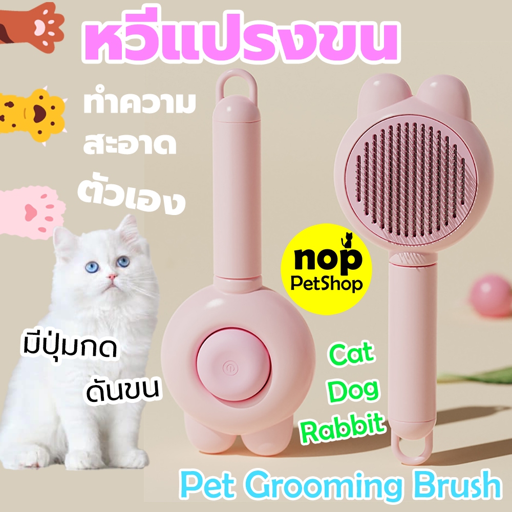 หวีแปรงขน แมว สุนัขและสัตว์เลี้ยง สีชมพู หวีทำความสะอาดตัวเอง มีปุ่มกดดันขน Pet Grooming Brush