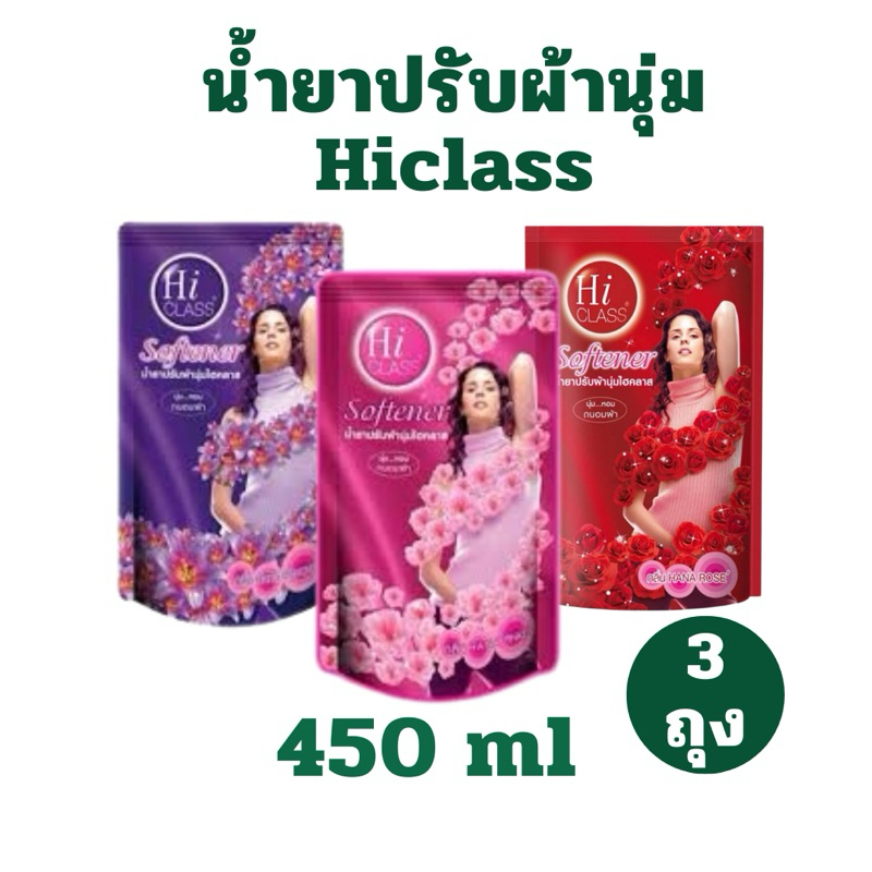 ยกแพค 3 ถุง [ถุงละ 12.-] น้ำยาปรับผ้านุ่ม ไฮคลาส 450 มล. แพคเกจใหม่ ผ้านุ่ม
