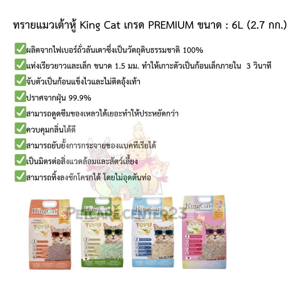 ทรายแมวเต้าหู้ King Cat เกรด PREMIUM ขนาด : 6L (2.7 กก.) มี 4 กลิ่น