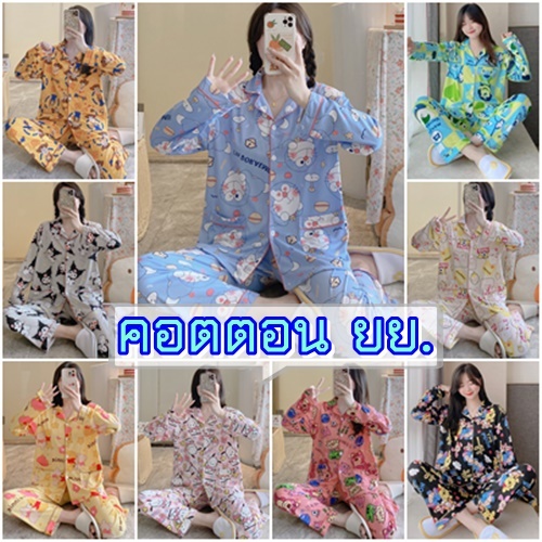 มาใหม่พร้อมส่ง ชุดนอนเซต ชุดนอนผู้ใหญ่ แขนยาว+ขายาว ผ้าคอตตอน ลายน่ารักๆ มีให้เลือกหลายลาย อก42 ฟรีไซส์ CC2