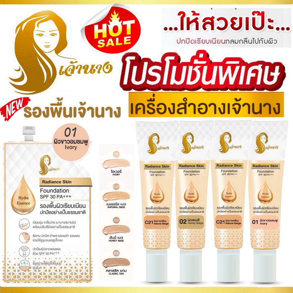 รองพื้นเจ้านาง รองพื้นเลดี้ปราง CHAONANG Radiance Skin Foundation SPF30 PA+++แบบซอง แบบหลอด เจ้านาง