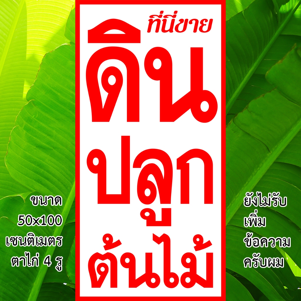 ป้ายขายดินปลูกต้นไม้ ป้ายขายดินปลูก ป้ายไวนิล 1ด้าน เจาะตาไก่ 4มุม ตั้ง ขนาด 50x100 เซน นอน 40x120 เซน