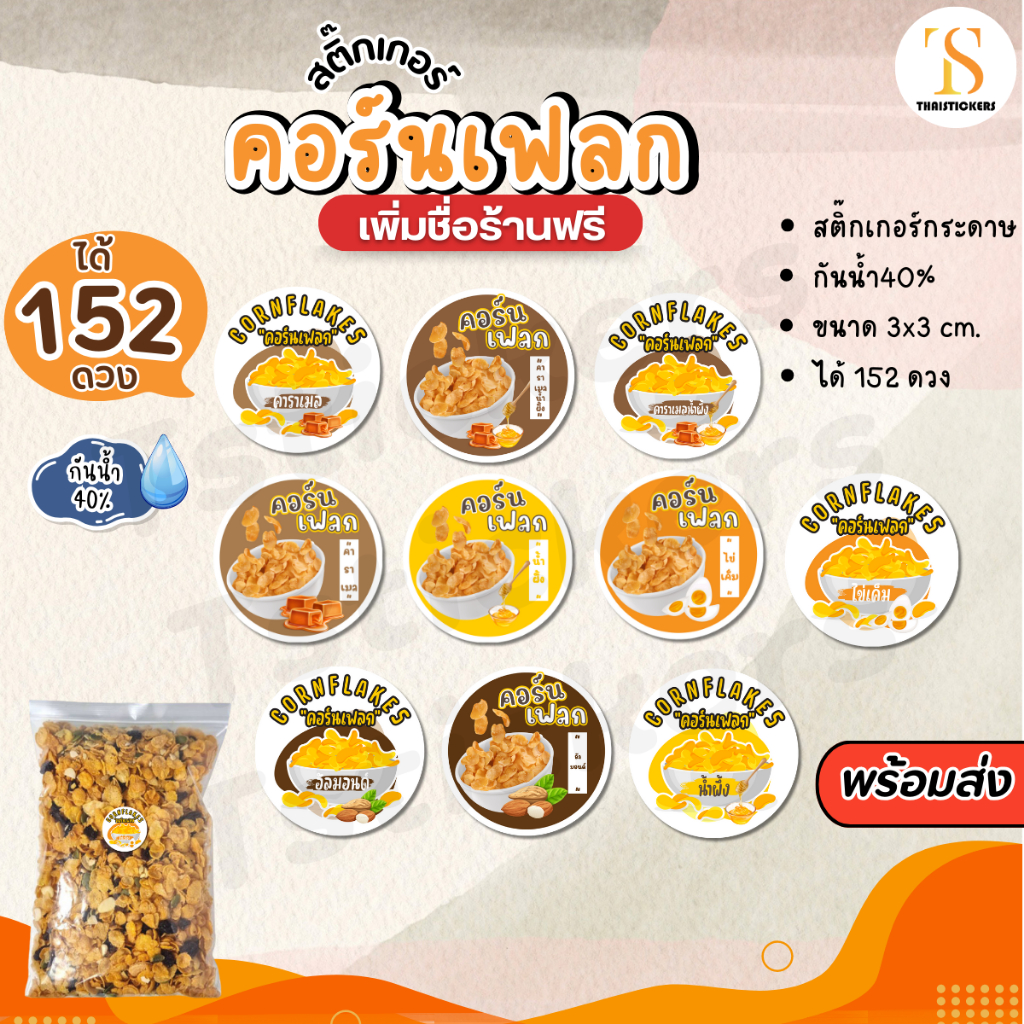 เพิ่มชื่อร้านขั้นต่ำ10 ชุดสติ๊กเกอร์คอนเฟลคคาราเมล สติ๊กเกอร์ติดแก้ว กันน้ำ40% ไดคัทพร้อมใช้ มากสุด 152 ดวงTS121-กระดาษ