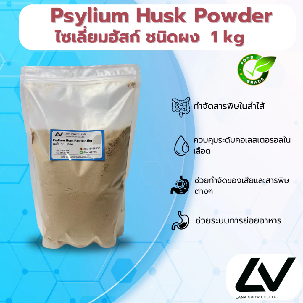 Psyllium Husk Powder : ไซเลี่ยมฮักส์ (ชนิดผง) 1kg